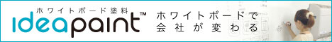 ideapaint（アイデアペイント）-ホワイトボードで会社が変わる